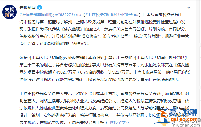 張恒幫鄭爽偷逃稅被罰3227萬元   上海稅務(wù)部門依法處罰張恒