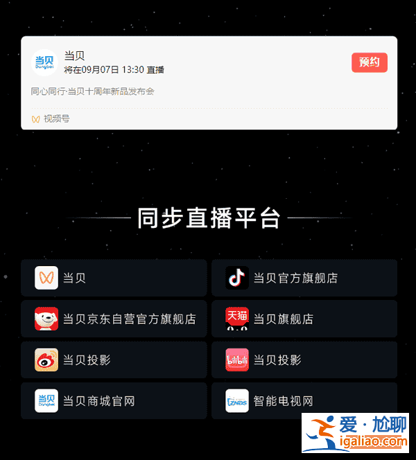 官宣！當貝十周年新品發(fā)布會將于9月7日隆重舉行，帶來劃時代產(chǎn)品！??？