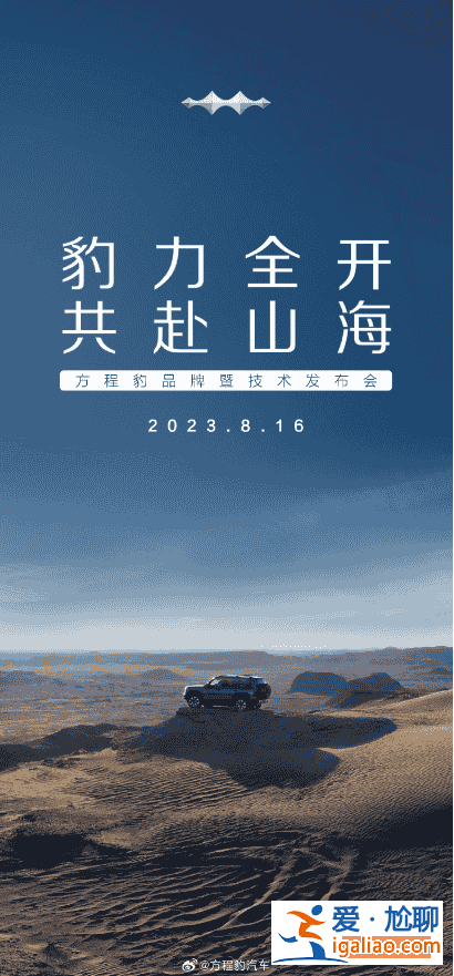 方程豹汽車品牌暨技術(shù)發(fā)布會即將舉行，新車型“豹 5”揭開神秘面紗？