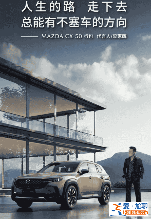 梁家輝成為馬自達CX-50行也代言人 宣告“世紀大和解”？